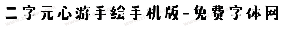 二字元心游手绘手机版字体转换