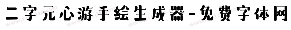 二字元心游手绘生成器字体转换