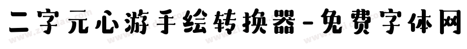 二字元心游手绘转换器字体转换