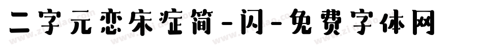 二字元恋床症简-闪字体转换