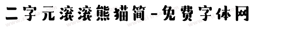 二字元滚滚熊猫简字体转换