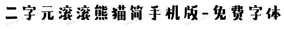 二字元滚滚熊猫简手机版字体转换