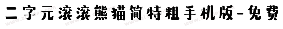 二字元滚滚熊猫简特粗手机版字体转换
