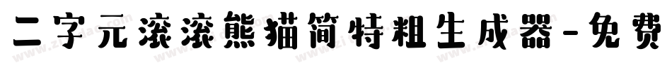 二字元滚滚熊猫简特粗生成器字体转换