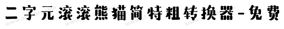 二字元滚滚熊猫简特粗转换器字体转换