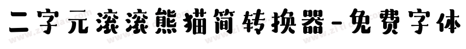 二字元滚滚熊猫简转换器字体转换