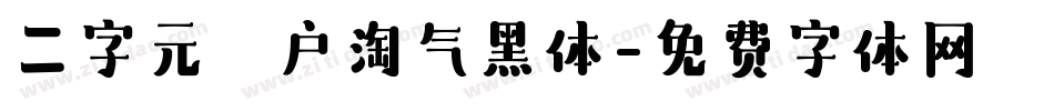 二字元濑户淘气黑体字体转换