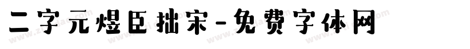 二字元煜臣拙宋字体转换