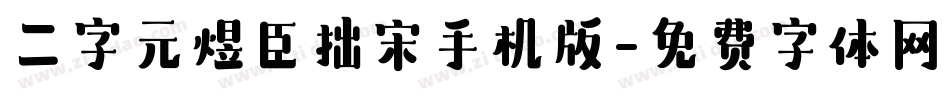 二字元煜臣拙宋手机版字体转换