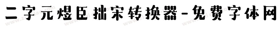 二字元煜臣拙宋转换器字体转换