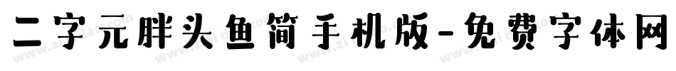 二字元胖头鱼简手机版字体转换