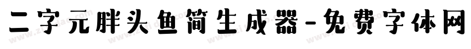 二字元胖头鱼简生成器字体转换