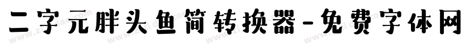 二字元胖头鱼简转换器字体转换