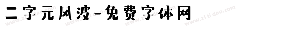 二字元风波字体转换