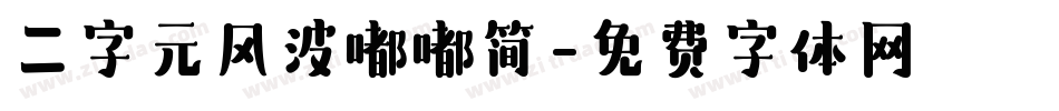 二字元风波嘟嘟简字体转换