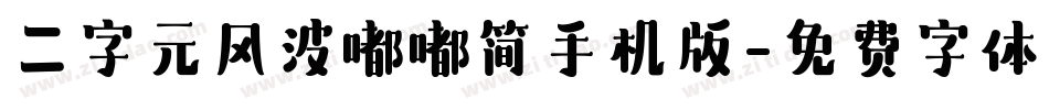 二字元风波嘟嘟简手机版字体转换