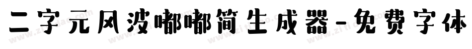二字元风波嘟嘟简生成器字体转换