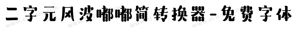 二字元风波嘟嘟简转换器字体转换