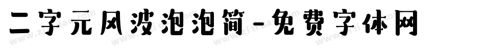 二字元风波泡泡简字体转换