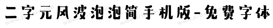 二字元风波泡泡简手机版字体转换