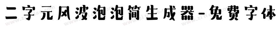 二字元风波泡泡简生成器字体转换