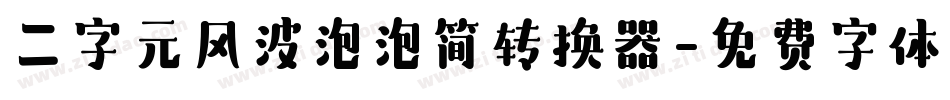 二字元风波泡泡简转换器字体转换