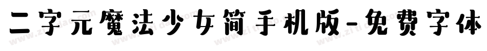 二字元魔法少女简手机版字体转换