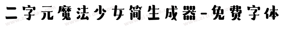 二字元魔法少女简生成器字体转换