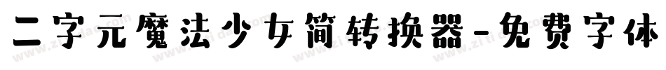二字元魔法少女简转换器字体转换