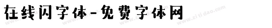 在线闪字体字体转换