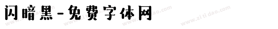 闪暗黑字体转换