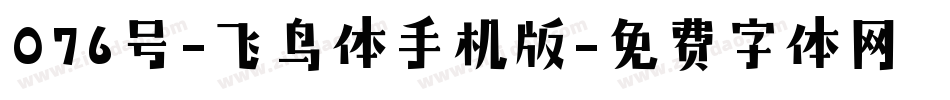 076号-飞鸟体手机版字体转换