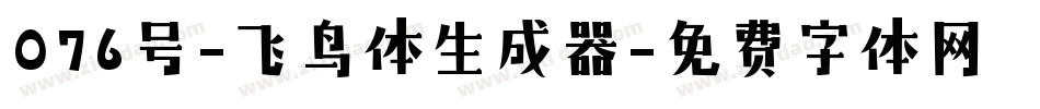 076号-飞鸟体生成器字体转换