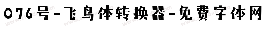076号-飞鸟体转换器字体转换