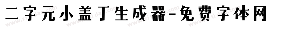 二字元小盖丁生成器字体转换