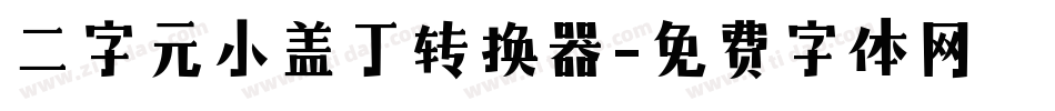 二字元小盖丁转换器字体转换