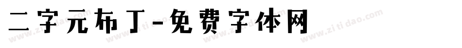 二字元布丁字体转换