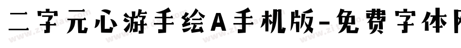 二字元心游手绘A手机版字体转换