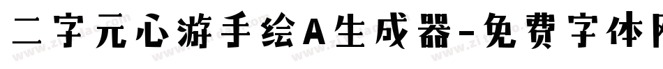 二字元心游手绘A生成器字体转换