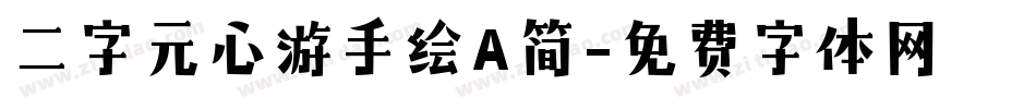 二字元心游手绘A简字体转换