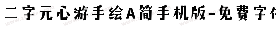 二字元心游手绘A简手机版字体转换