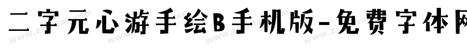 二字元心游手绘B手机版字体转换