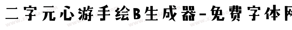 二字元心游手绘B生成器字体转换