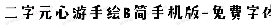 二字元心游手绘B简手机版字体转换