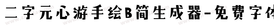 二字元心游手绘B简生成器字体转换