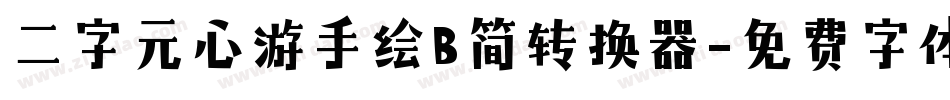 二字元心游手绘B简转换器字体转换