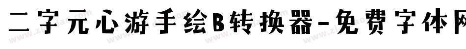 二字元心游手绘B转换器字体转换