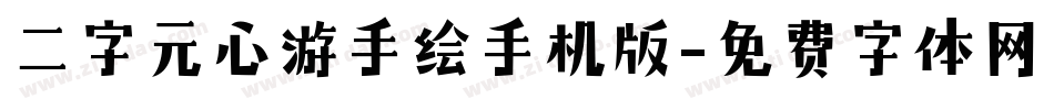 二字元心游手绘手机版字体转换