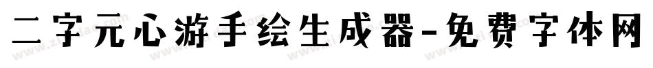 二字元心游手绘生成器字体转换