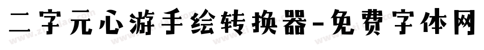 二字元心游手绘转换器字体转换